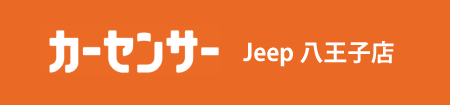 カーセンサーJeep八王子店