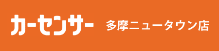 カーセンサー多摩ニュータウン店