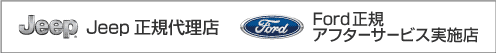 Ford正規アフターサービス実施店