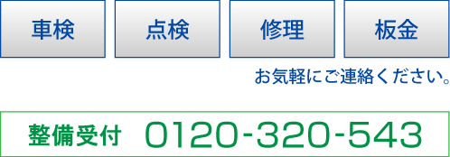 整備受付0120-320-543