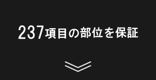 237項目の部位を保証