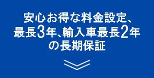 安心お得な料金設定、最長3年、輸入車最長2年の長期保証