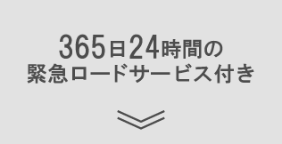 365日24時間の緊急ロードサービス付き